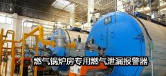<b>煤氣鍋爐安全檢測及報警系統(tǒng)</b>